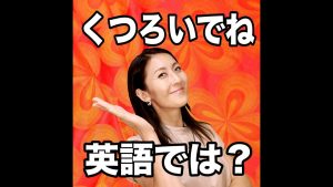 くつろいでねの意味