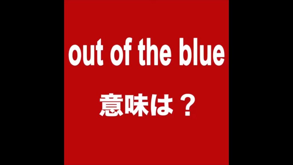 out of the blueの意味