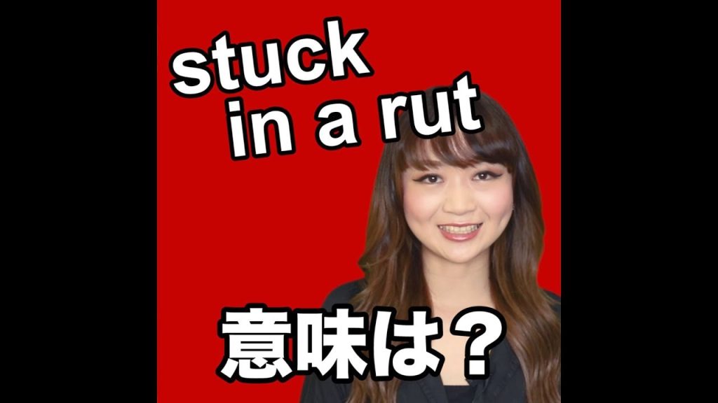 stuck in a rutの意味