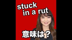 stuck in a rutの意味