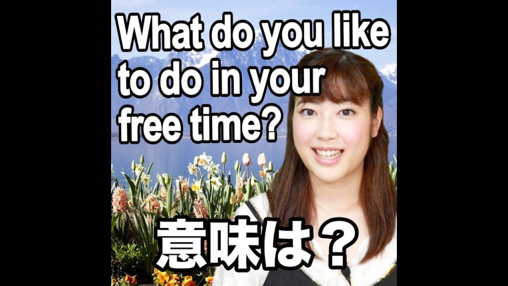 What do you like to do in your free time?の意味