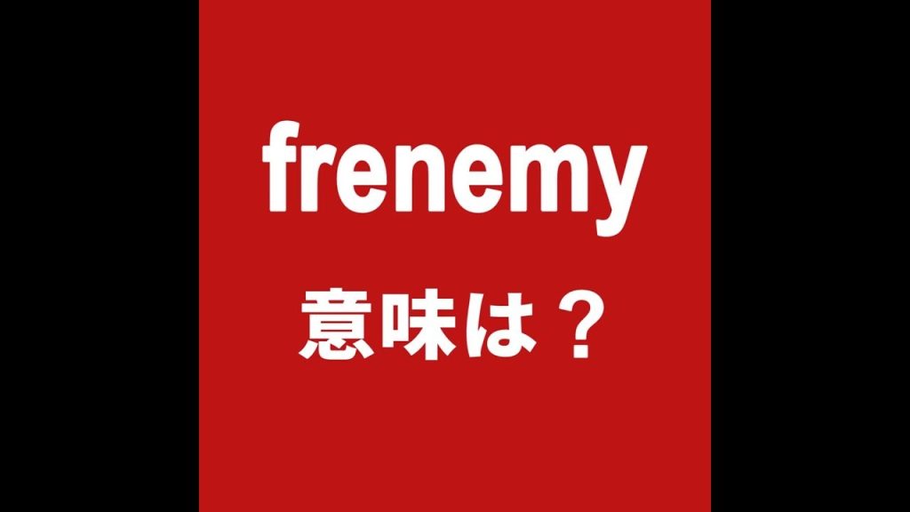 frenemyの意味