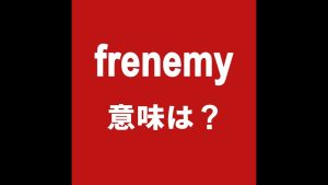 frenemyの意味