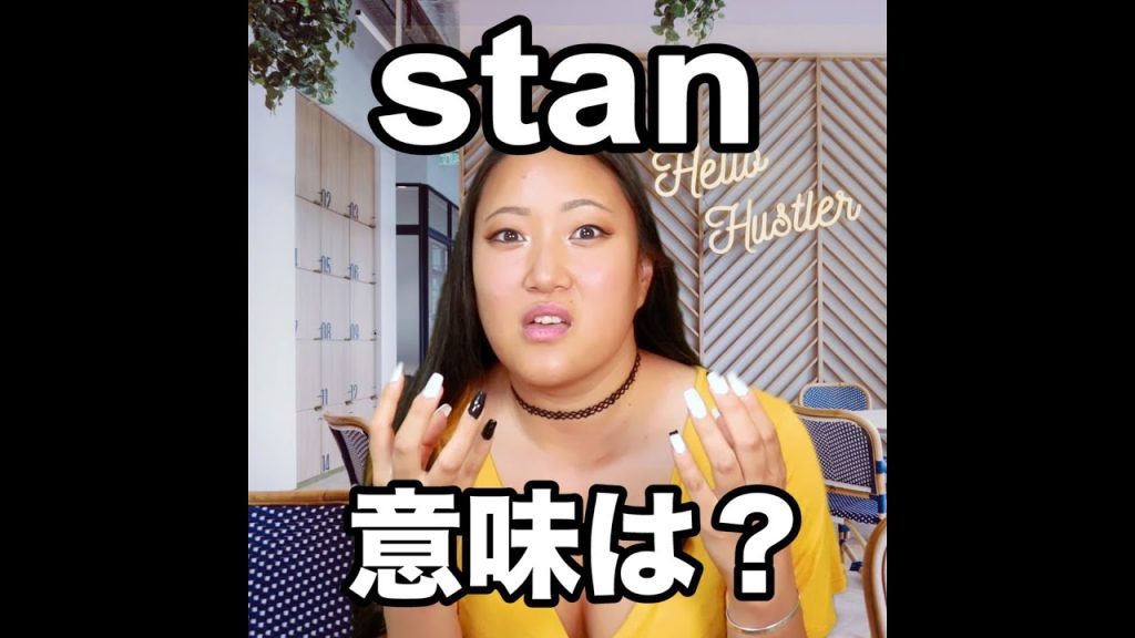 stanの意味