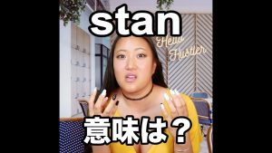 stanの意味