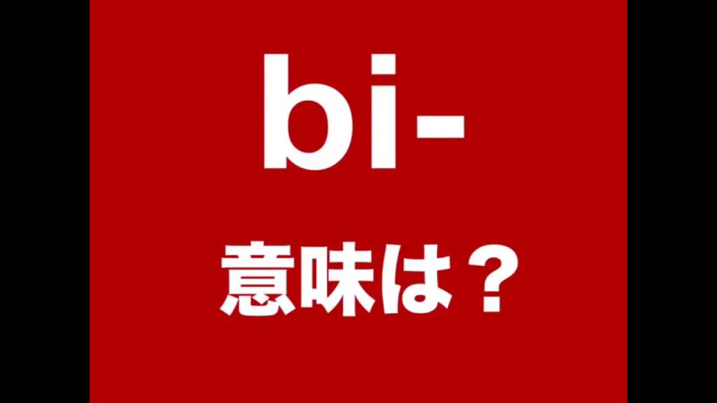 bi-の意味
