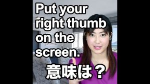 Put your right thumb on the screen.の意味