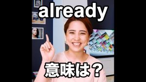 alreadyの意味
