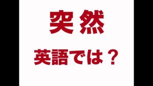 突然の英語