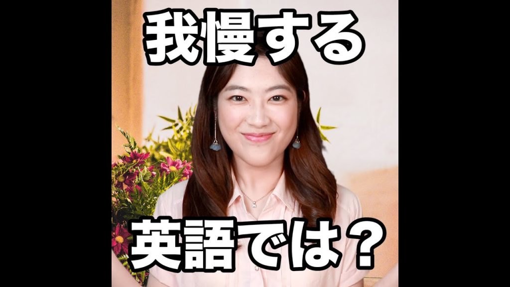 我慢するの英語