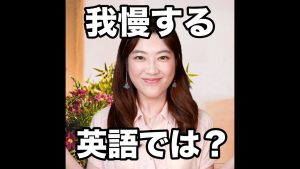 我慢するの英語