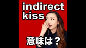 indirect kissの意味