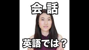 会話の英語