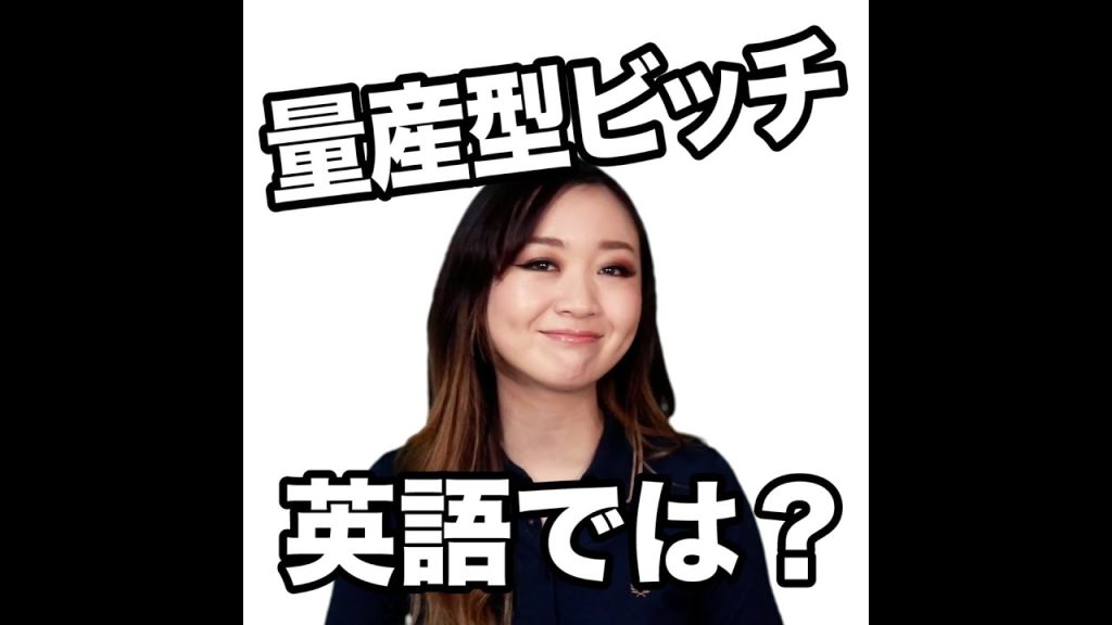 量産型ビッチの英語