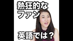 熱狂的なファンの英語