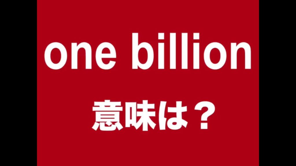 one billlonの意味