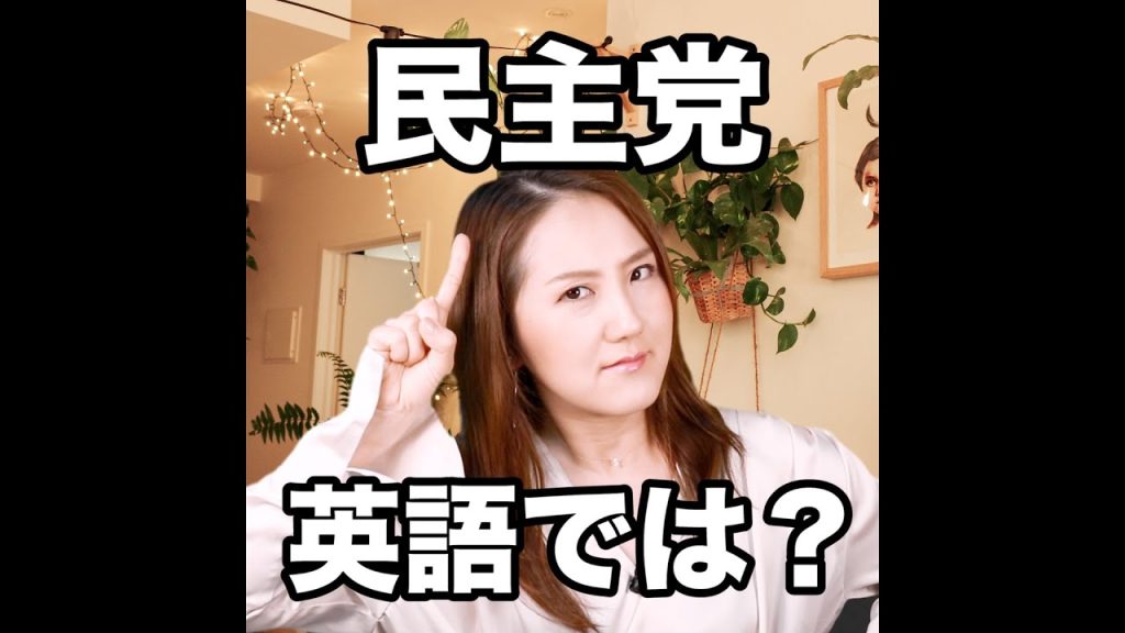 民主党の英語