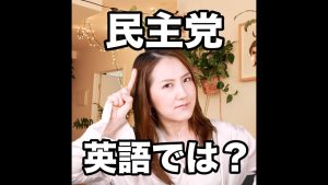 民主党の英語