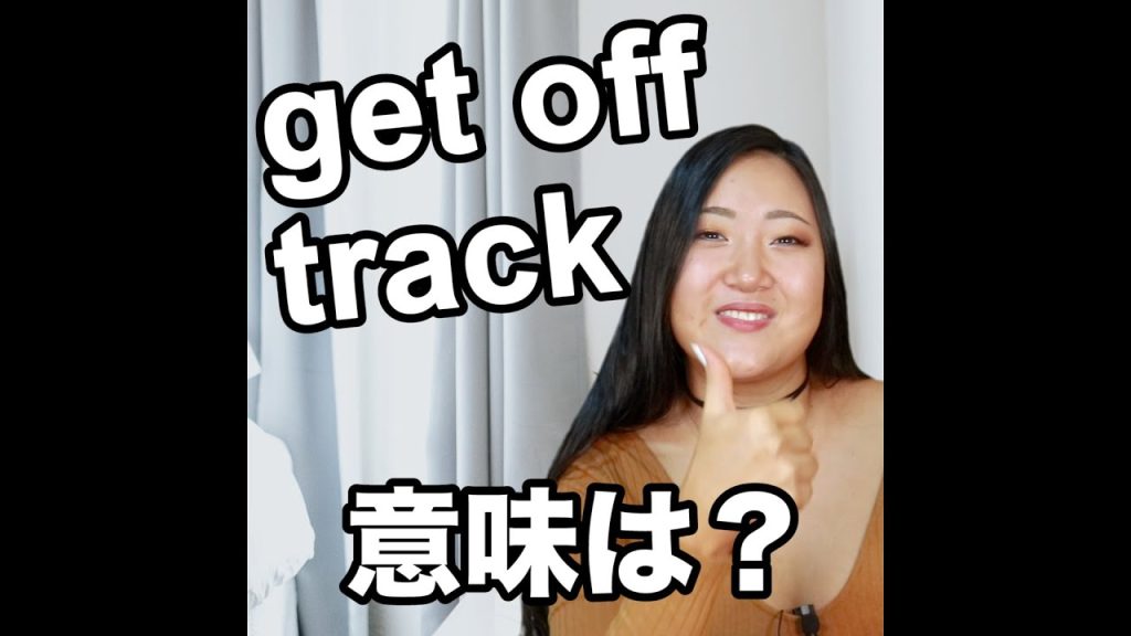 get off trackの意味
