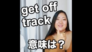 get off trackの意味