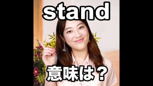 standの意味