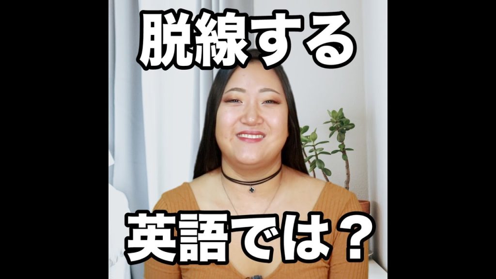脱線するの英語