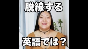 脱線するの英語