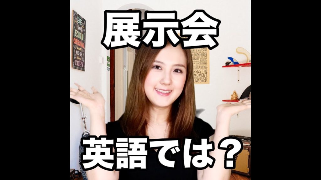 展示会の英語