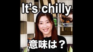 It's chillyの意味