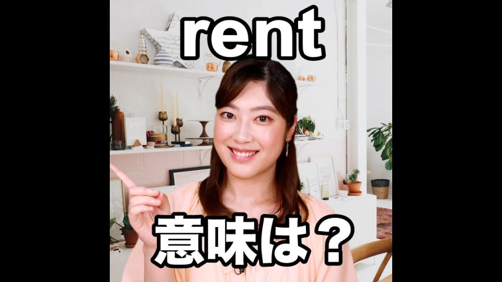 rentの意味