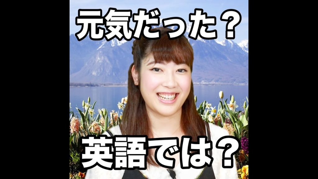 元気だった？の英語