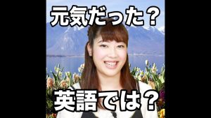 元気だった？の英語