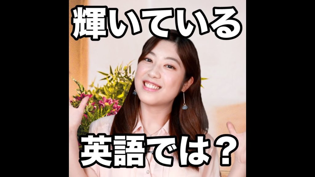 輝いているの英語