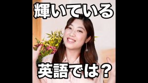 輝いているの英語