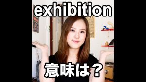 exhibition意味