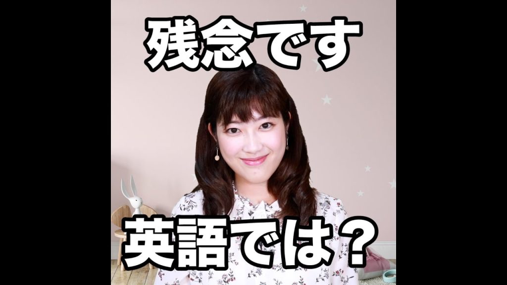 残念ですの英語