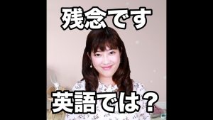 残念ですの英語