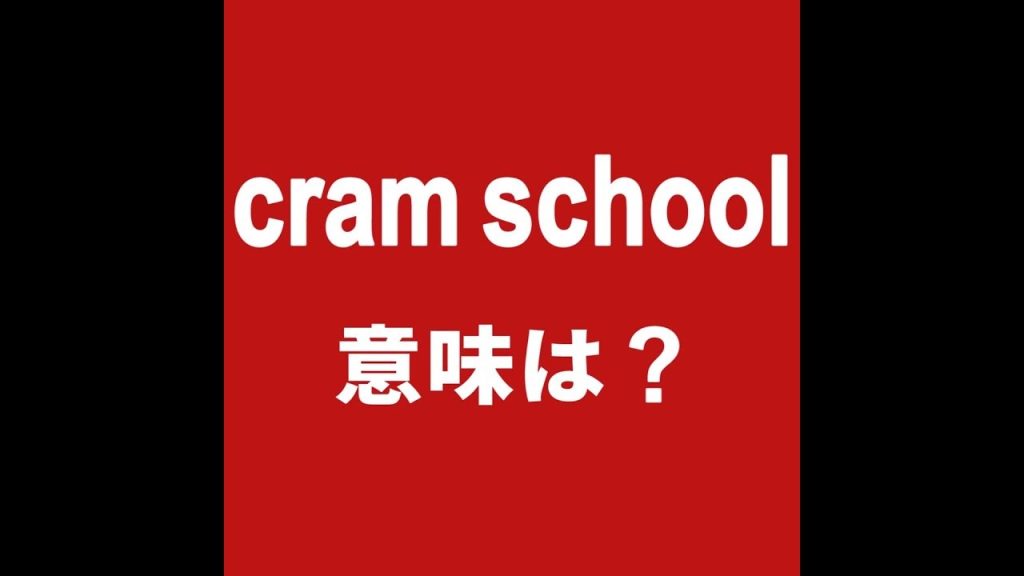 cram schoolの意味