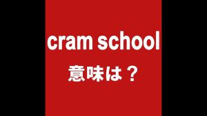 cram schoolの意味