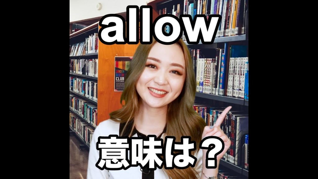 allowの意味