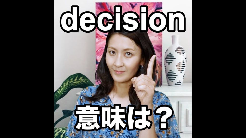 decisionの意味