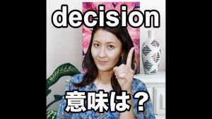 decisionの意味