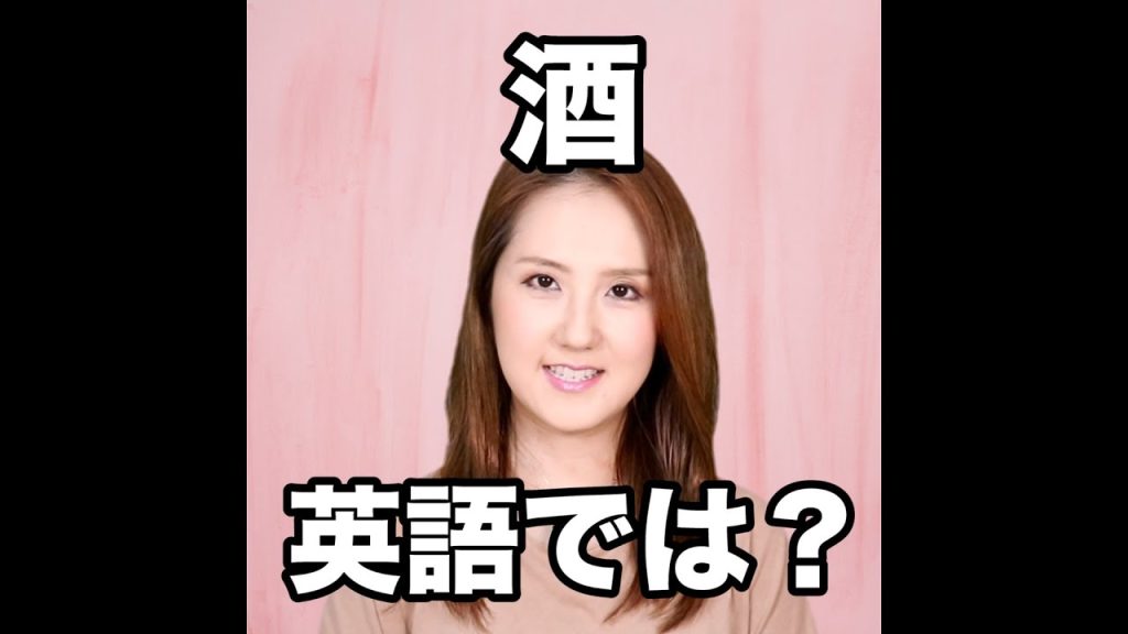 酒の英語