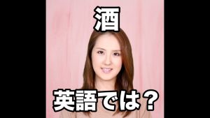酒の英語