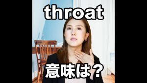 throatの意味