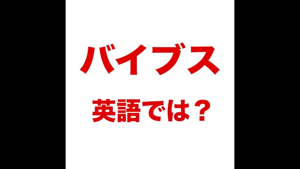 バイブスの英語