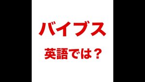 バイブスの英語