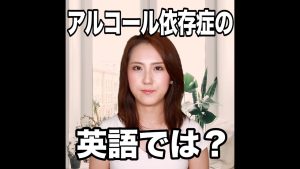 アルコール依存症のの英語