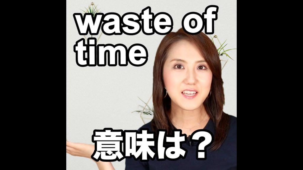 waste of timeの意味
