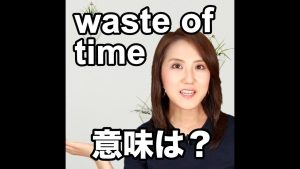 waste of timeの意味